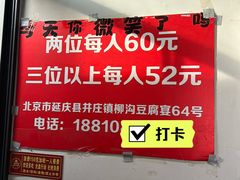 -柳沟豆腐宴64号院