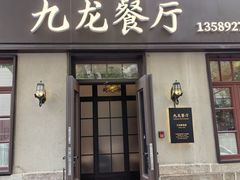 -九龙餐厅(大沽路店)