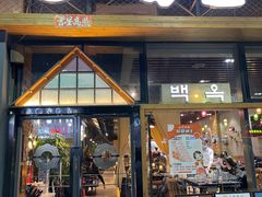 门面-白玉·朝鲜族烤串(南山店)