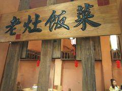 -湖南老灶台·生态农业餐饮(龙胜店)