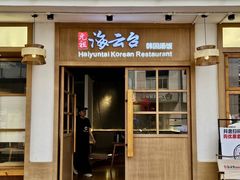 -海云台韩式汤饭·13年匠心韩料(南山店)