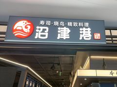 -沼津港精致料理·寿喜烧·烧鸟(龙湖南桥天街日料榜单店)