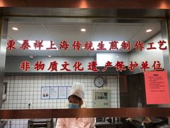 门面-东泰祥生煎馆(陕西南路店)