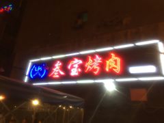 -叁宝烤肉·西安烧烤(东三爻店)