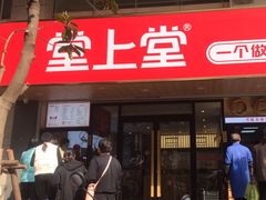 -堂上堂(益民街店)