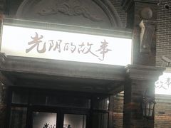 -光阴的故事音乐酒吧(1905店)