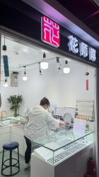 -花师傅