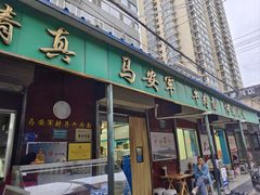 -清真·马安军辣子牛肉面