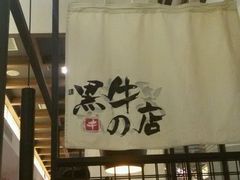 android_upload_pic-黑牛の店·和牛烧肉(大悦城店)