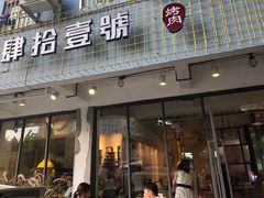 门面-肆拾壹號烤肉(龙岗店)