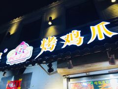门面-芙蓉泉·烤鸡爪(芙蓉街店)
