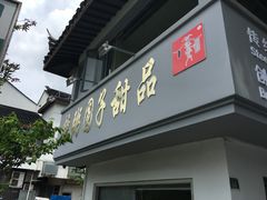 门面-笃笃笃糖粥(十全街店)