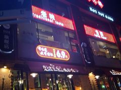 门面-老灶堂文创火锅(文艺路店)