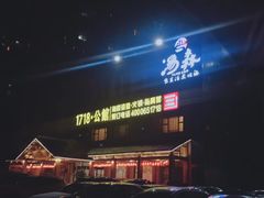 -汤W城市微度假(仓山店)