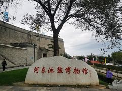 -河东池盐文化博览园