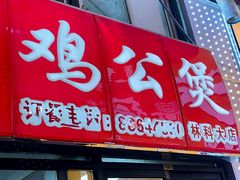 -重庆鸡公煲·嘟享吃(林科大店)