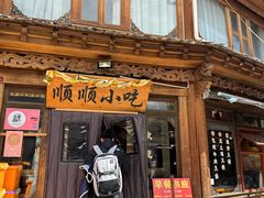-顺顺小吃(独克宗古城店)