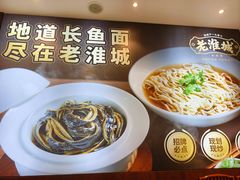 -老淮城·长鱼面(河下古镇店)