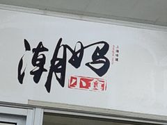 -潮妈小食