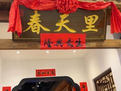 -春天里餐厅(西田城店)