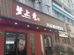 -蟹上黄·蟹黄面·江南糖水(人民广场店)