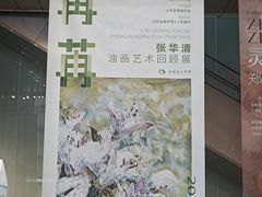 -江苏省美术馆(长江路新馆)