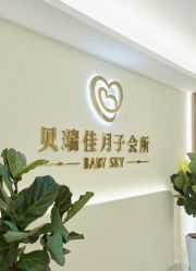 -沐恩·贝瑞月子中心(隆福店)