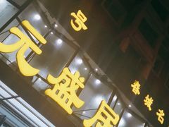 门面-元盛居(亚泰大街店)