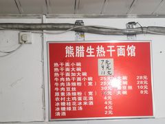 -熊腊生热干面馆(宝丰店)