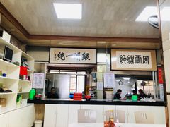-周震馄饨