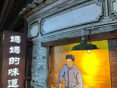 -妈妈的味道(和顺古镇店)