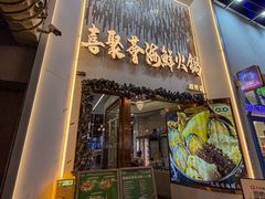 -喜聚薈·花膠雞海鮮火鍋(越秀店)