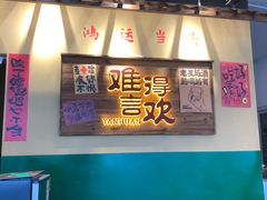 -蜀川川破店·江湖菜·烧烤(北京首店)