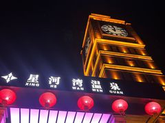 -星河湾温泉洗浴酒店