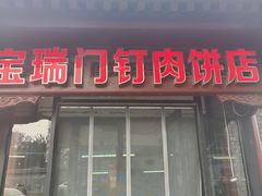 -宝瑞门钉肉饼店