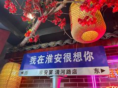 -淮安宴·淮扬菜(清河路一店)