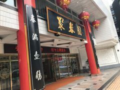 门面-聚春园自助餐厅(东街口店)