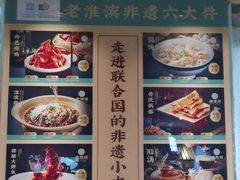 -老淮滨-蚌埠非遗小吃(淮河路店)