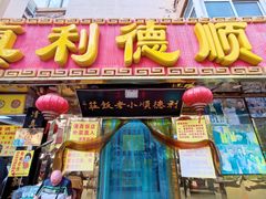 门面-利德顺小老饭庄(西马路店)