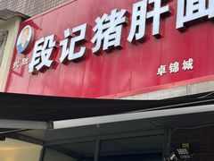-武胜段记猪肝面(卓锦城店)