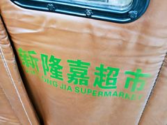 -新隆嘉生鲜超市(北二经街店)