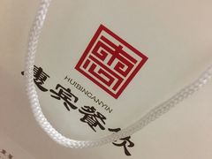 -惠宾饭庄(中山路店)