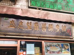 -清真盛志望麻酱酿皮·非遗老字号