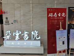 -朵云书院(滴水湖店)