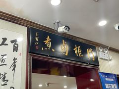门面-门框胡同百年卤煮(新街口店)
