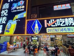 -鑫悦楼煎蟹·16年海鲜大排档