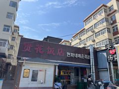 -贤花饭店(城阳店)
