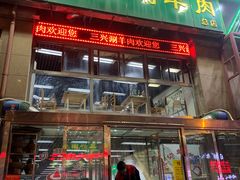 门面-三兴涮羊肉(荣安大街店)