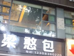 -梁憨包(南岸回龙湾店)