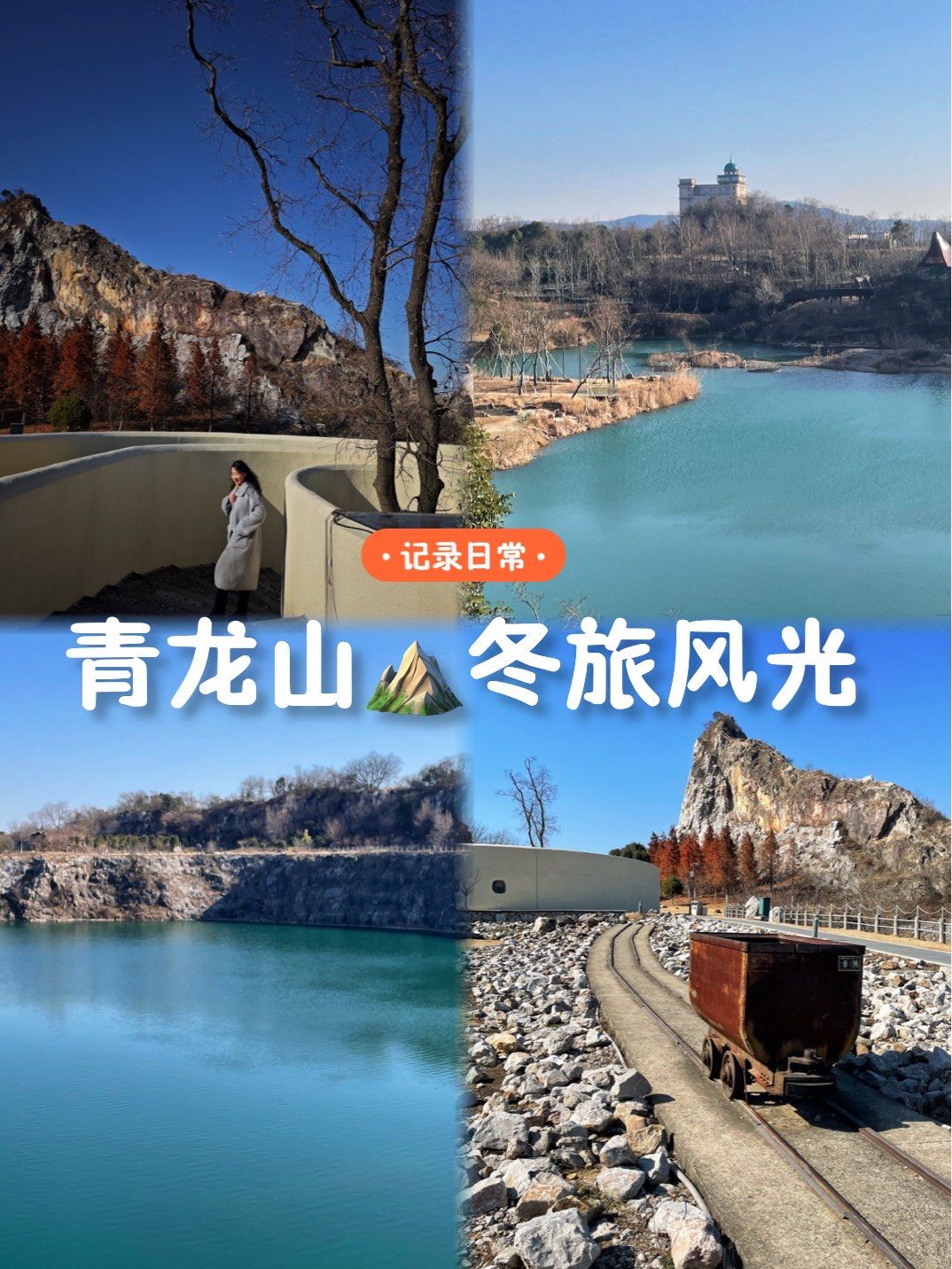 青龙山⛰️冬旅风光
